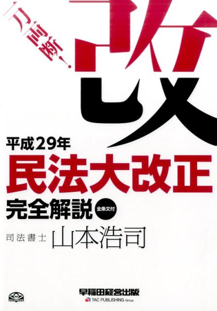 一刀両断！平成29年民法大改正完全解説全条文付