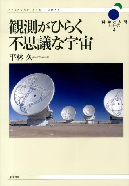 観測がひらく不思議な宇宙 （科学と人間シリーズ　4） [ 平林　久 ]のサムネイル
