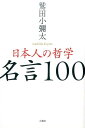 日本人の哲学名言100 [ 鷲田小彌太 ]