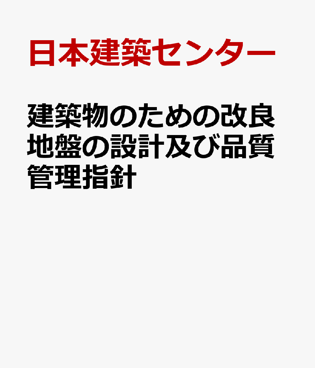 建築物のための改良地盤の設計及び品質管理指針