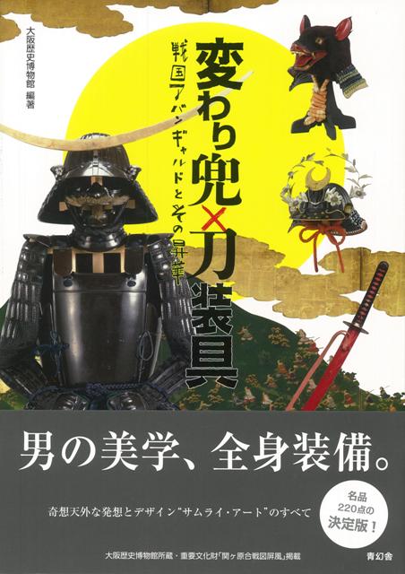 【バーゲン本】変わり兜×刀装具ー戦国アバンギャルドとその昇華