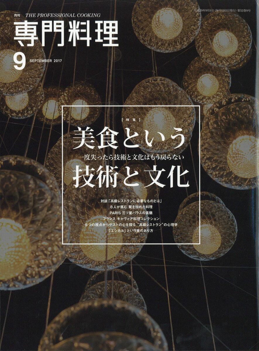月刊 専門料理 2017年 09月号 [雑誌]