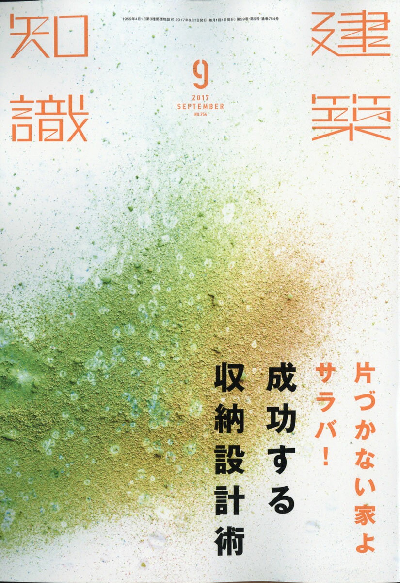 建築知識 2017年 09月号 [雑誌]