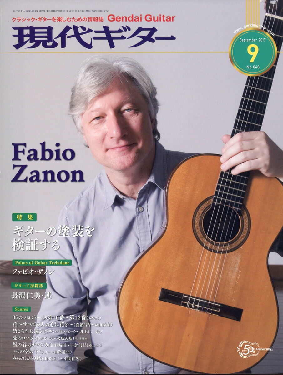 現代ギター 2017年 09月号 [雑誌]