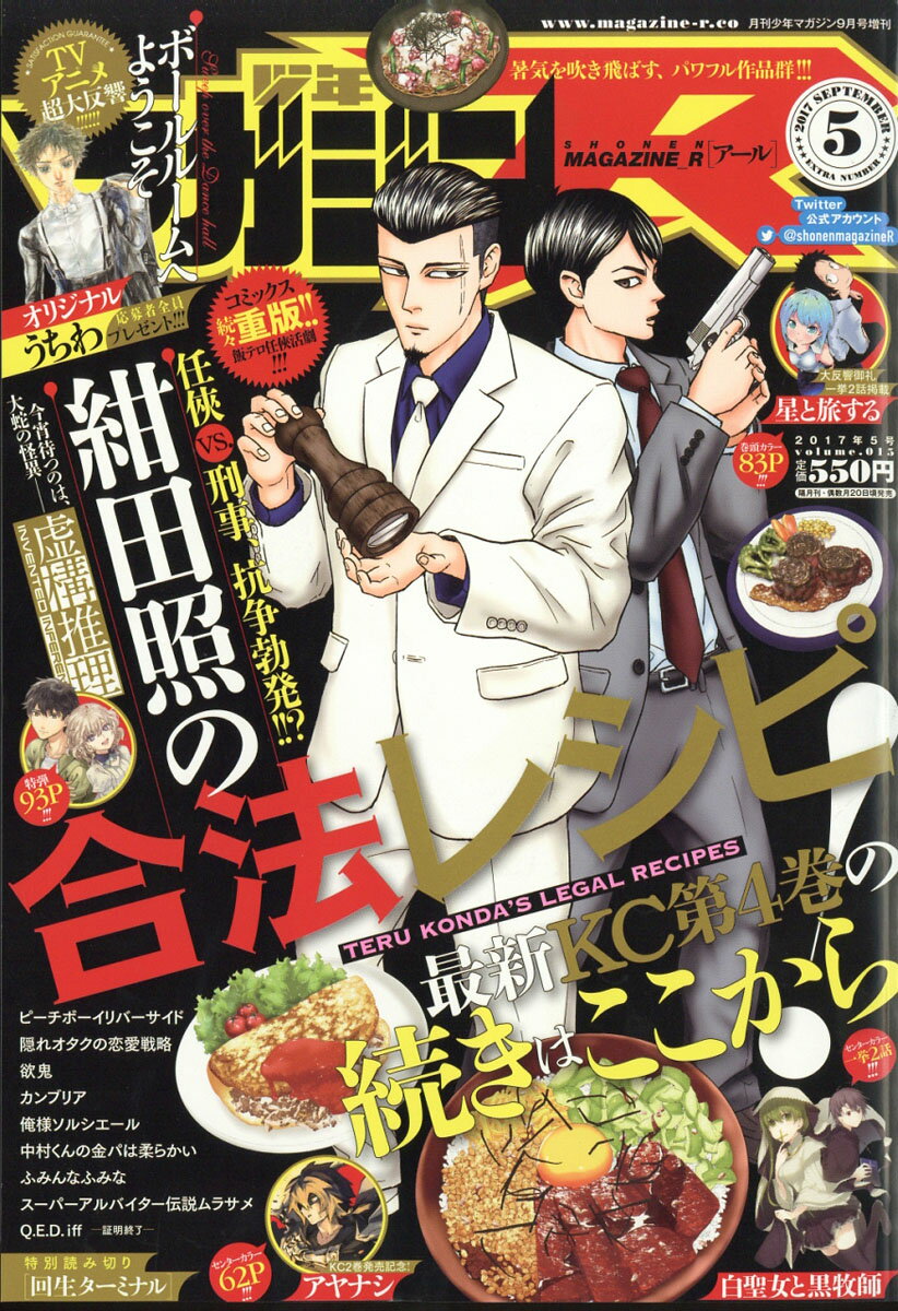 少年マガジンR (アール) 2017年5号 2017年 09月号 [雑誌]