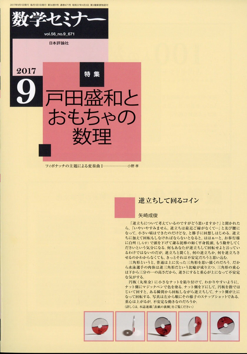 数学セミナー 2017年 09月号 [雑誌]