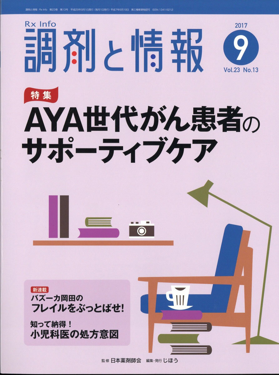 調剤と情報 2017年 09月号 [雑誌]