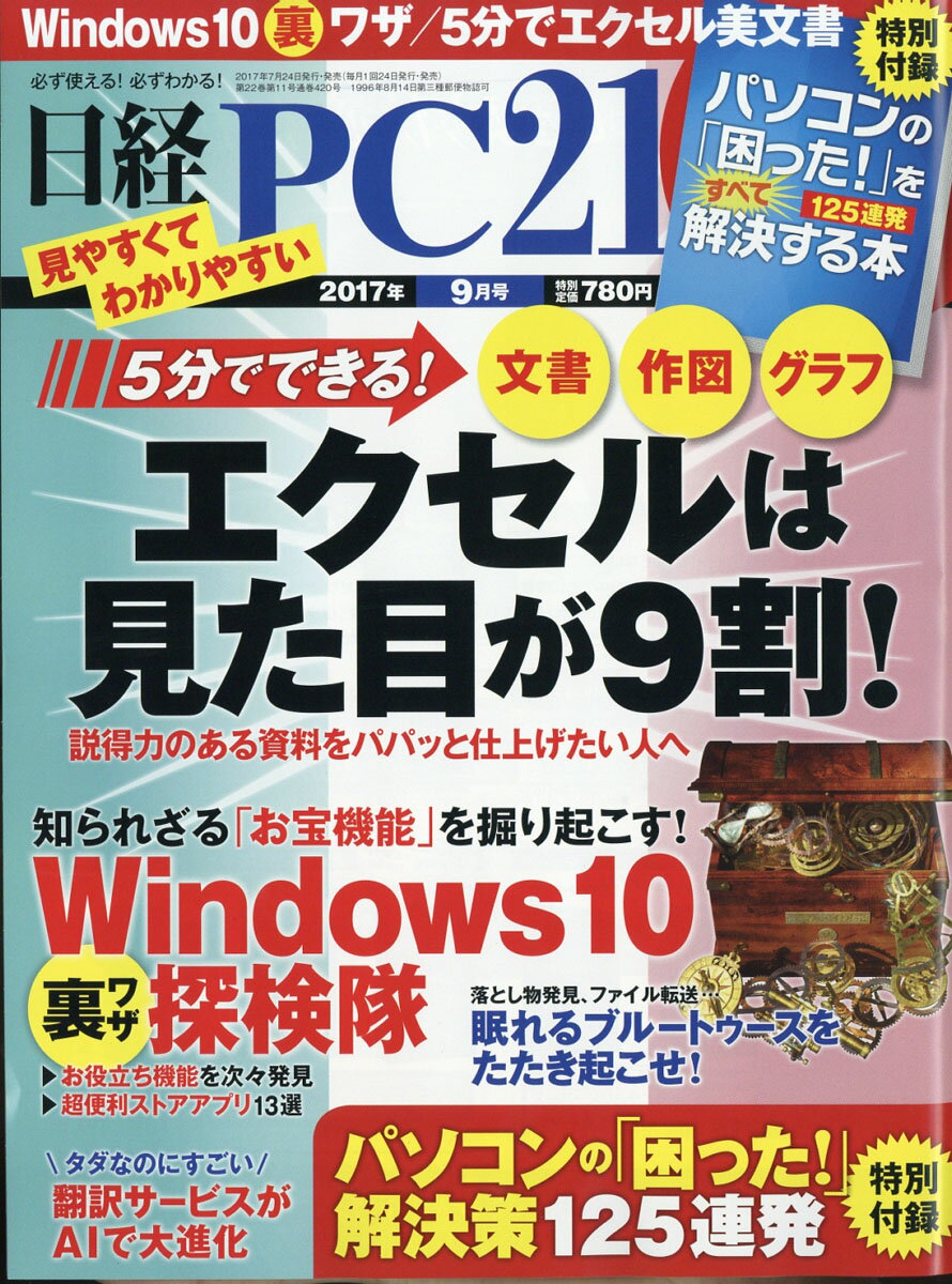 日経 PC 21 (ピーシーニジュウイチ) 2017年 09月号 [雑誌]