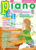 ヒット曲がすぐ弾ける！ ピアノ楽譜付き充実マガジン 月刊ピアノ 2017年9月号