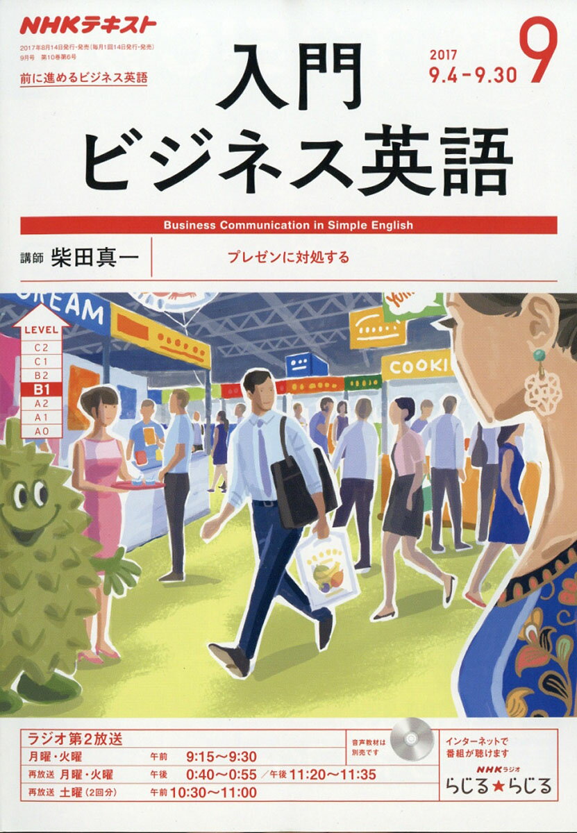 NHK ラジオ 入門ビジネス英語 2017年 09月号 [雑誌]