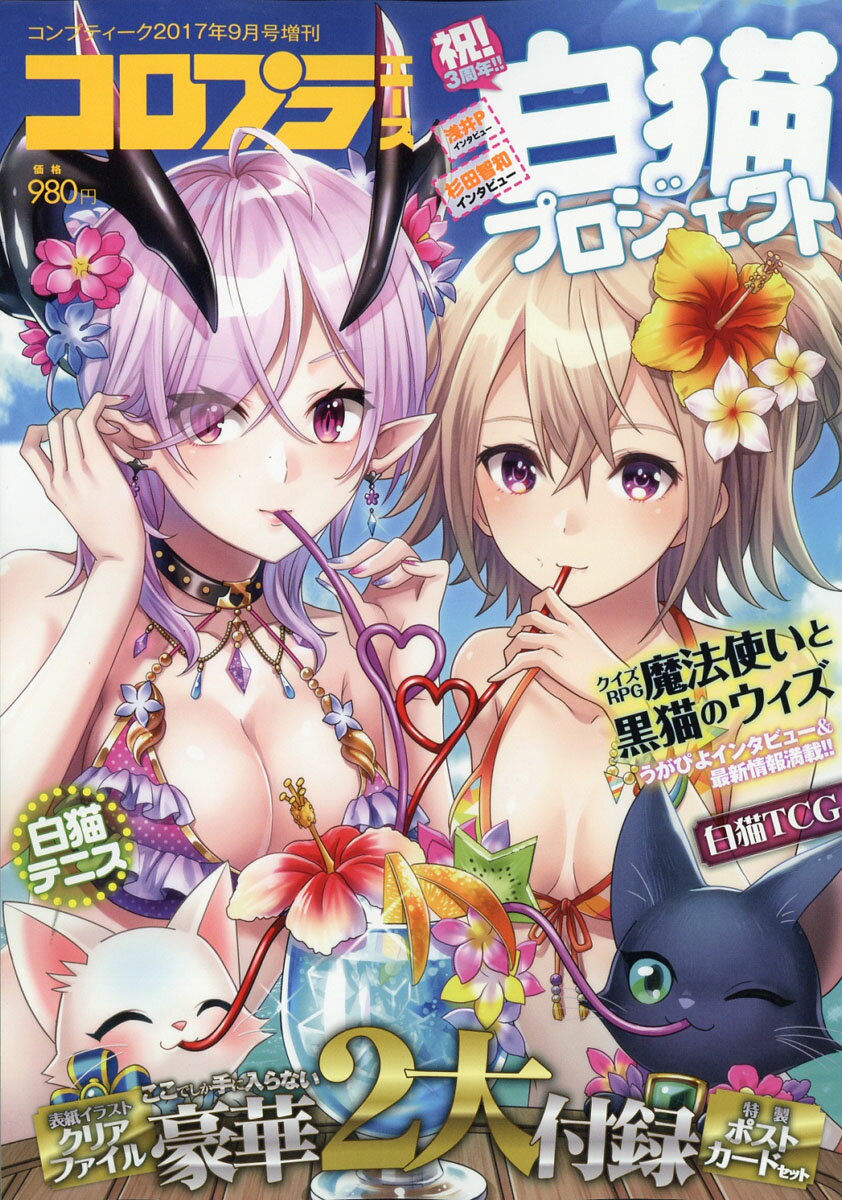 コロプラエース 2017年 09月号 [雑誌]