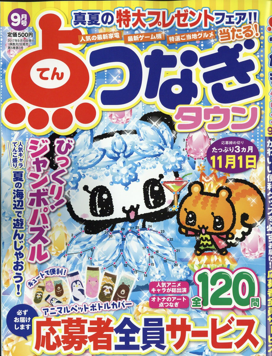 点つなぎタウン 2017年 09月号 [雑誌]