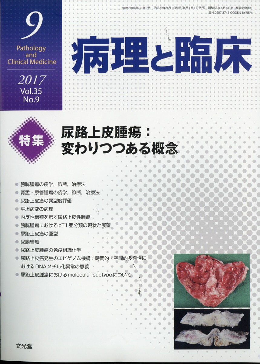 病理と臨床 2017年 09月号 [雑誌]
