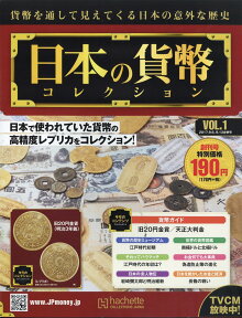 週刊日本の貨幣コレクショ創刊号 2017年 9/13号 [雑誌]