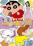 クレヨンしんちゃん TV版傑作選 第6期シリーズ 11 オラは絶対ビョーキだゾ