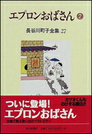 長谷川町子全集（第27巻） エプロンおばさん 2 [ 長谷川町子 ]