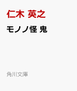 モノノ怪 鬼 （角川文庫） 仁木 英之