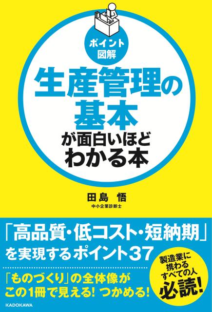 [ポイント図解]生産管理の基本が面白いほどわかる本 [ 田島悟 ]