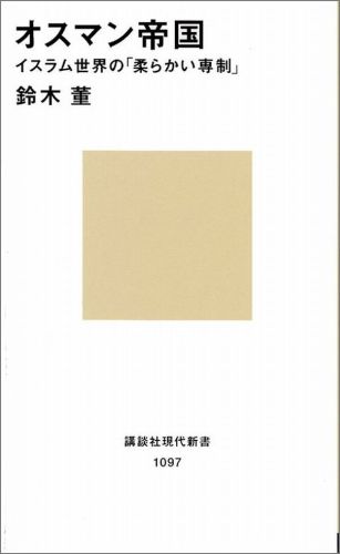 西欧人の見た「残虐な征服者」は、西欧をはるかにこえる先進国だった。羊飼いでも大臣になれる開放的な社会。キリスト教世界で迫害されたユダヤ難民を受け入れた宗教的寛容性。多民族・多宗教の超大国を支えた「柔らかい専制」の秘密に迫る。