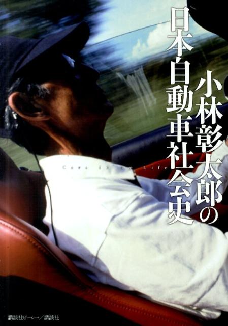 小林彰太郎の日本自動車社会史