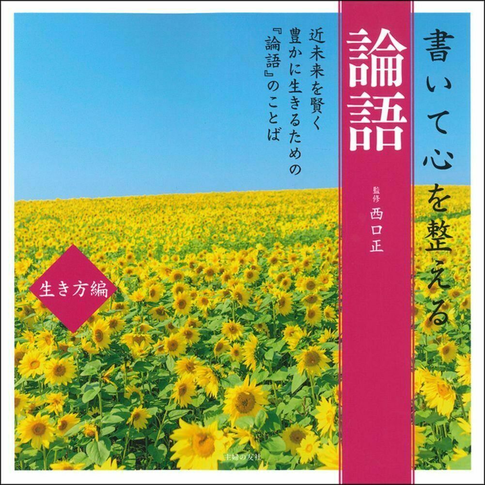 書いて心を整える 論語 生き方編