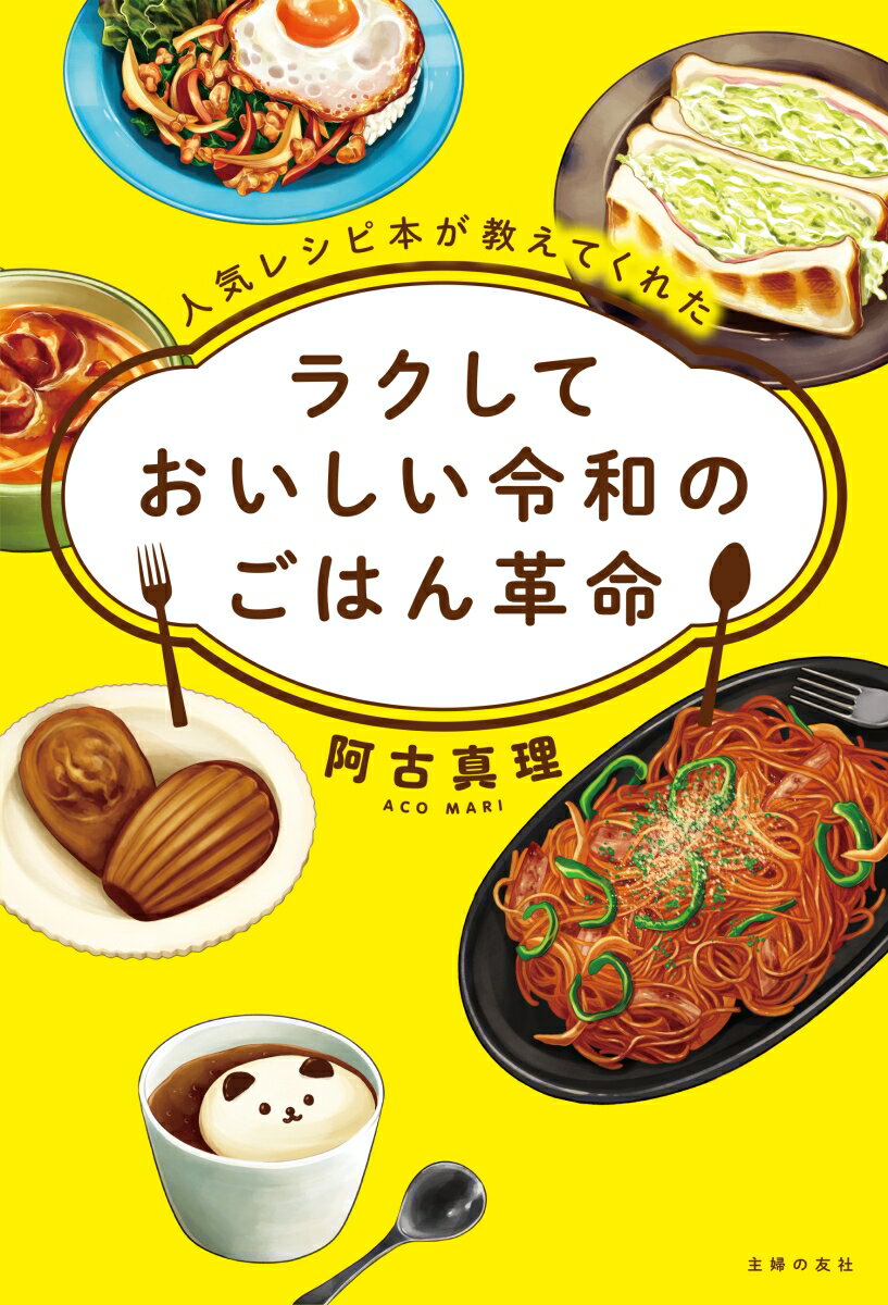 現代のニッポン人は何を作って食べてきた？家庭料理４０年の進化がまるわかり。読めばおなかがすく！作りたくなる！代表１５０冊のレシピ本から紹介。