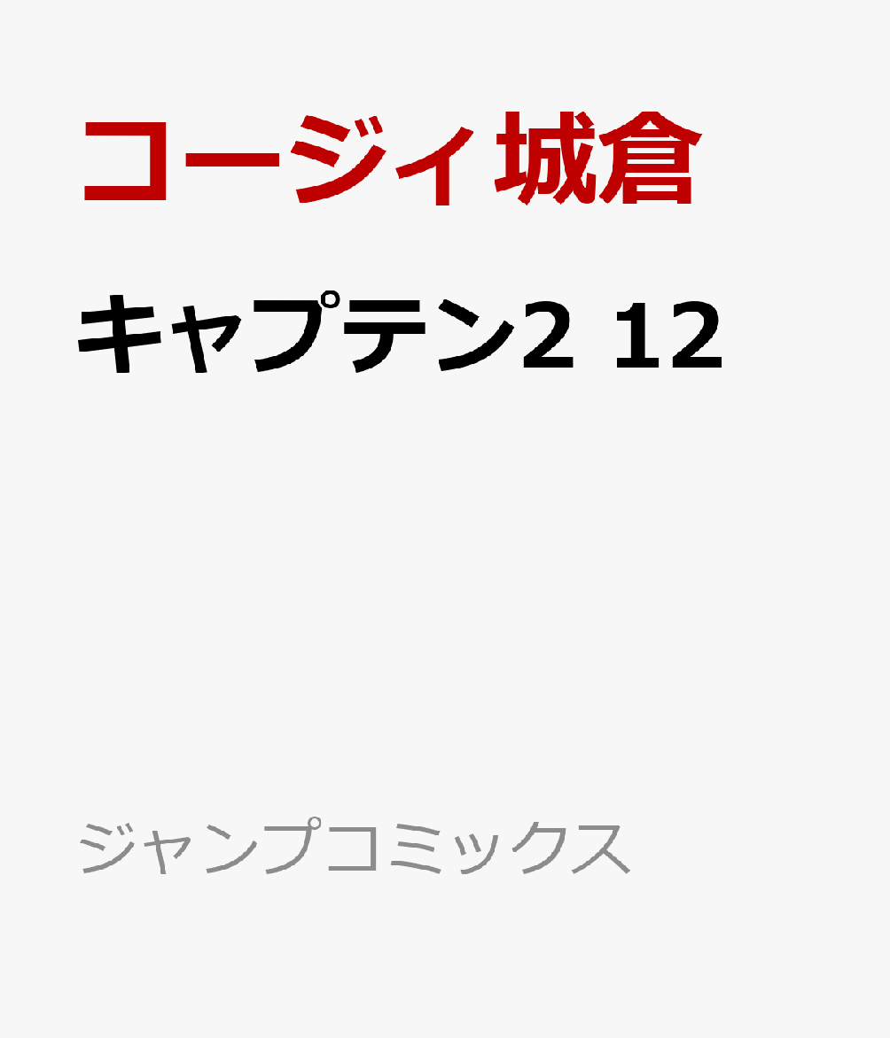 キャプテン2 12 （ジャンプコミックス） [ コージィ城倉 ]