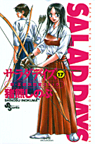 SALAD　DAYS（17）