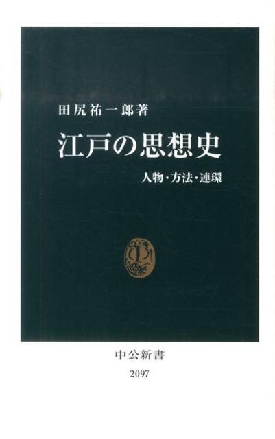 江戸の思想史 人物・方法・連環 （中公新書） [ 田尻祐一郎 ]