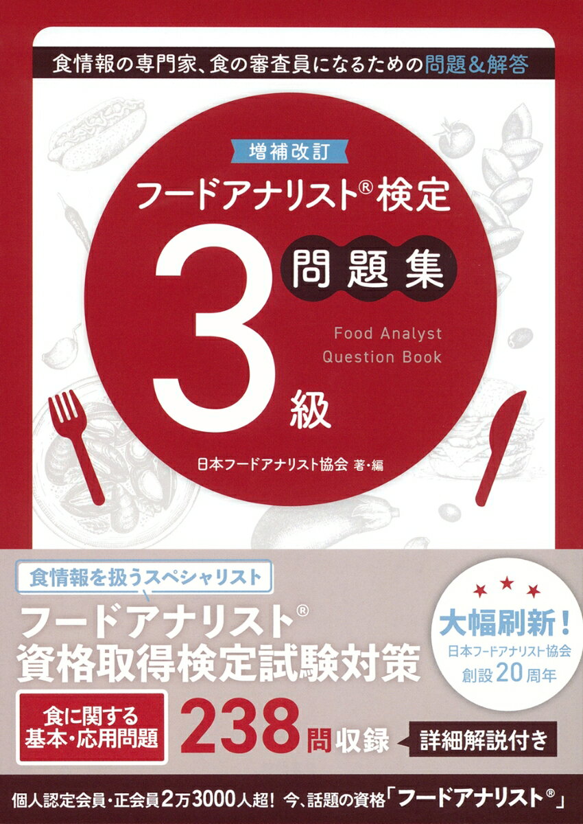 増補改訂フードアナリスト検定問題集3級