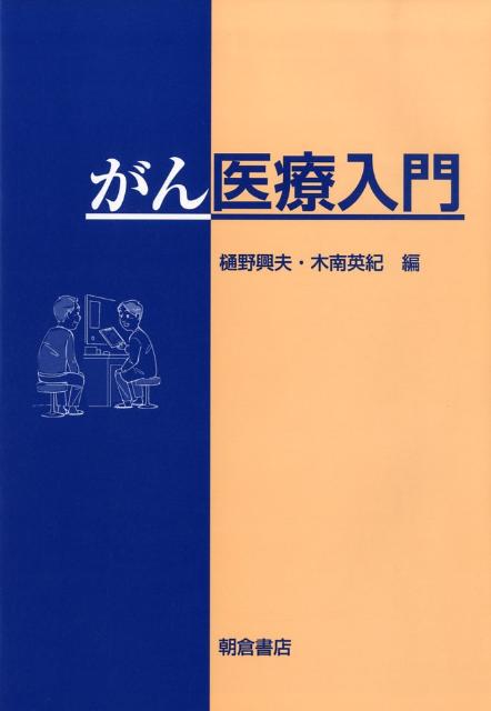 がん医療入門