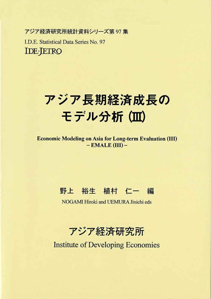 アジア長期経済成長のモデル分析　III