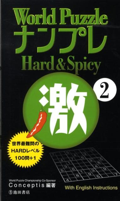 World　PuzzleナンプレHard　＆　Spicy激（2）