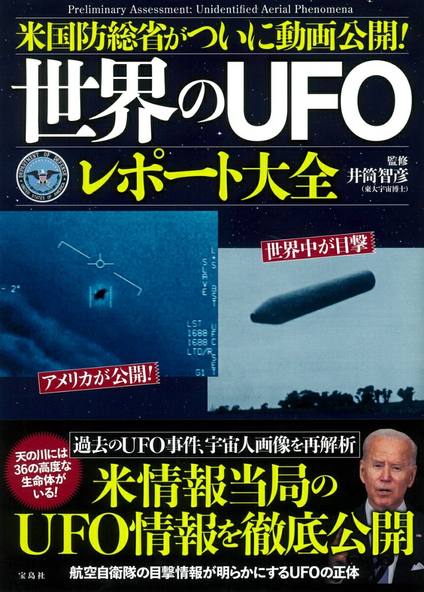 米国防総省がついに動画公開! 世界のUFOレポート大全 [ 井筒 智彦 ]