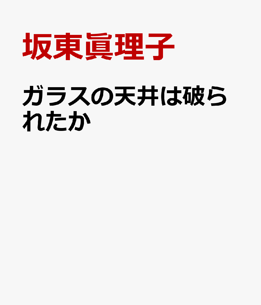 ガラスの天井は破られたか
