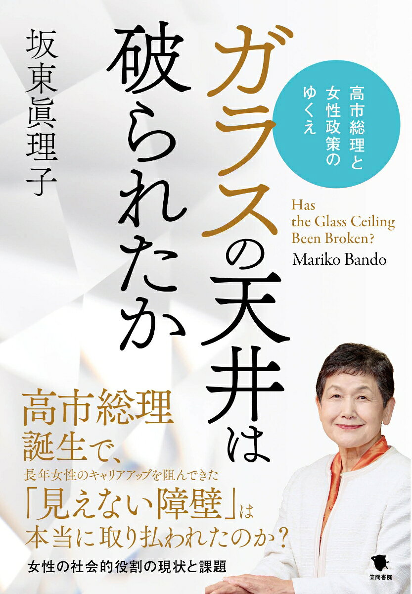 ガラスの天井は破られたか