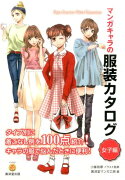 マンガキャラの服装カタログ（女子編）