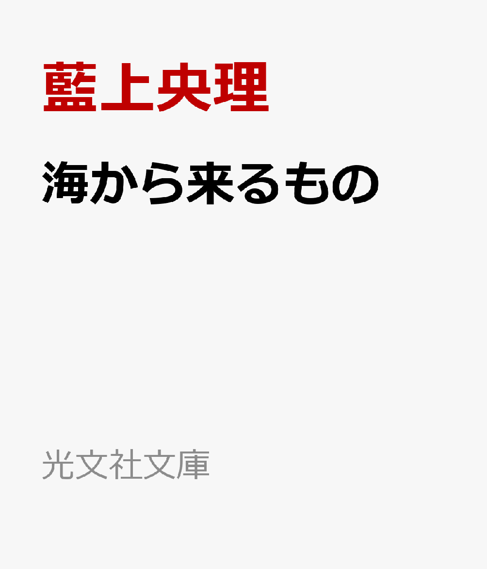 海から来るもの