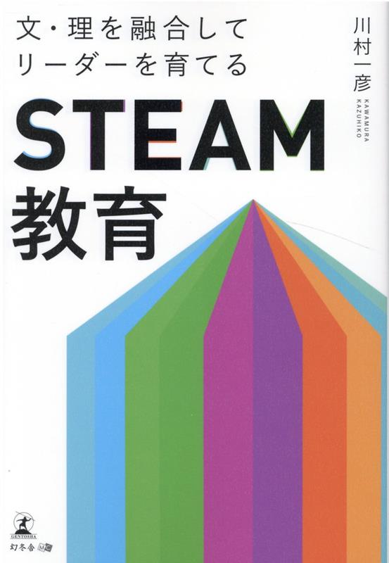 理系脳×文系脳いずれかに偏った教育では世界から後れをとるばかり、シリコンバレー発「ＳＴＥＡＭ教育」を応用。それぞれの分野を横断した学習により多面的に考える力を身につける。課題解決型の学習「ＳＴＥＡＭ教育」とは。