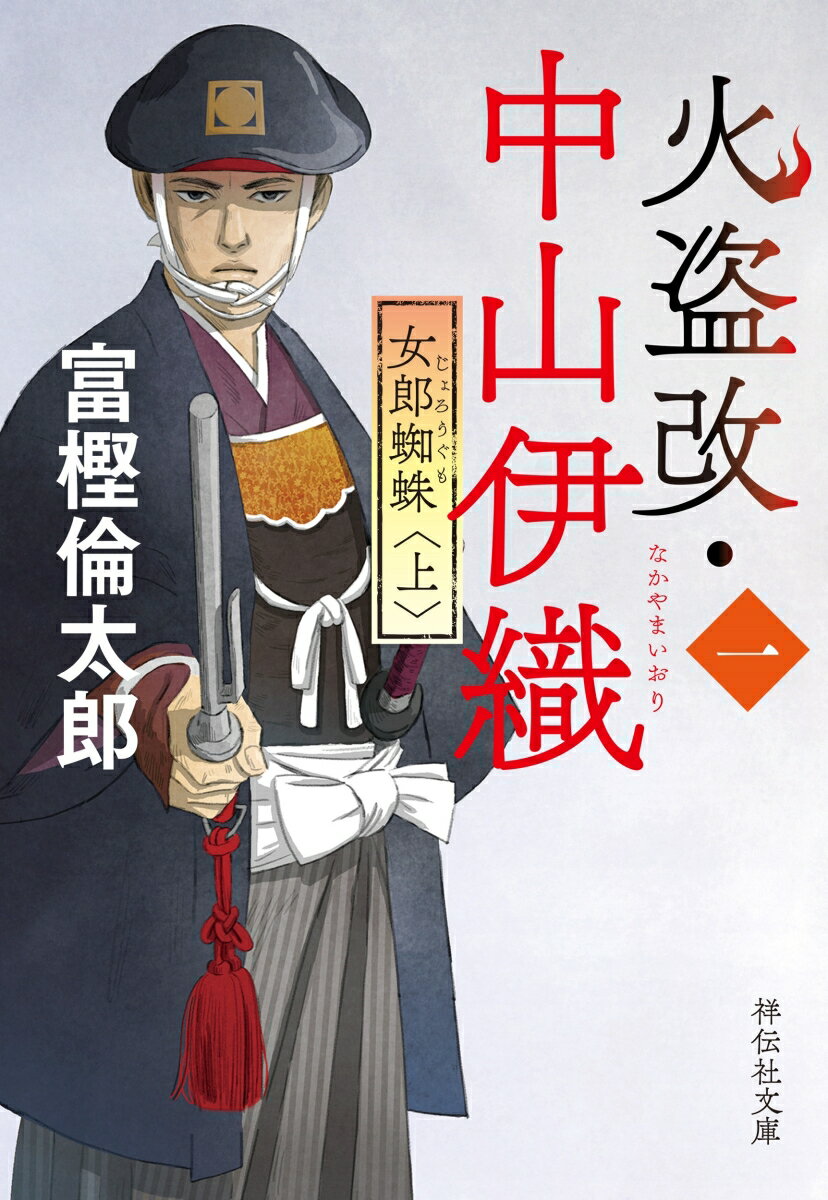火盗改・中山伊織<一> 女郎蜘蛛(上) (祥伝...の紹介画像2