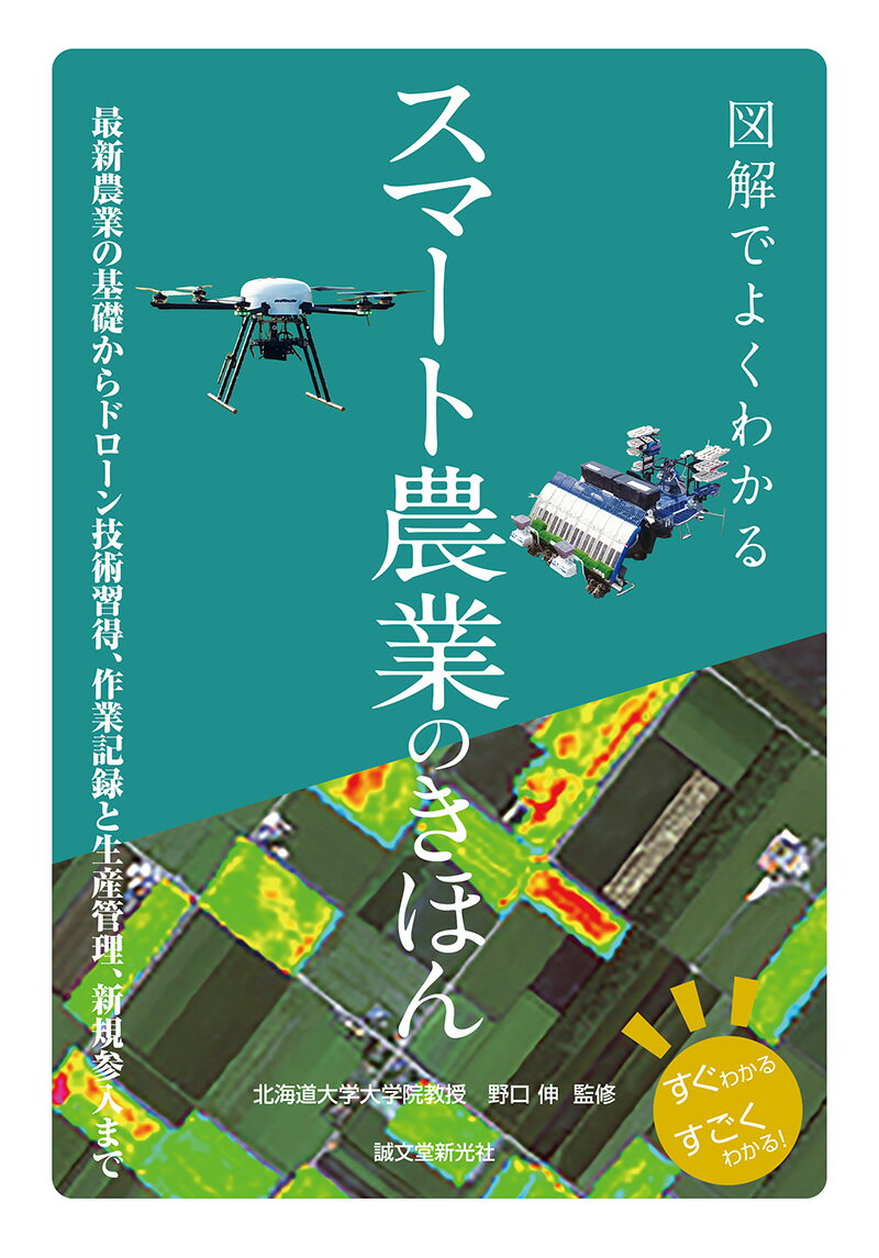 図解でよくわかる スマート農業のきほん 最新農業の基礎からドローン技術習得 作業記録と生産管理 新規参入まで [ 野口 伸 ]