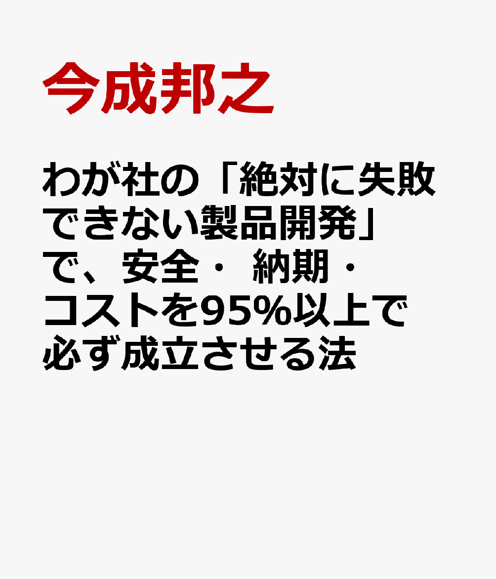 わが社の「絶対に失敗できない製品開発」で、安全・納期・コストを95％以上で必ず成立させる法