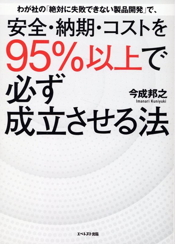 わが社の「絶対に失敗できない製品開発」で、安全・納期・コストを95％以上で必ず成立させる法