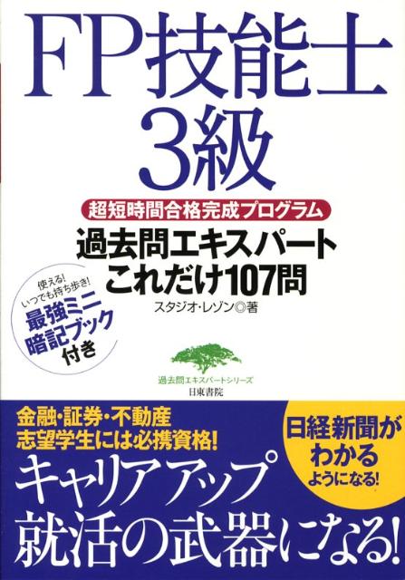 FP技能士3級過去問エキスパートこれだけ107問