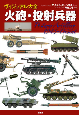 射程、精度を最大限にまで高めた陸上戦術の主役のすべて！あらゆる紛争に登場するロケットシステム、ミサイル発射器、榴弾砲から携帯火器、そして各国砲兵部隊編成までイラストでわかりやすく網羅、解説！