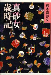 真砂女歳時記
