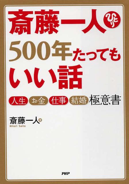 斎藤一人500年たってもいい話