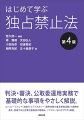 判決・審決、公取委運用実務で基礎的な事項をやさしく解説。エンフォースメント（法執行）とアドボカシー（競争政策の普及啓発活動）の連携を強化・促進する公正取引委員会の取組み、ソフトローもわかりやすく解説。