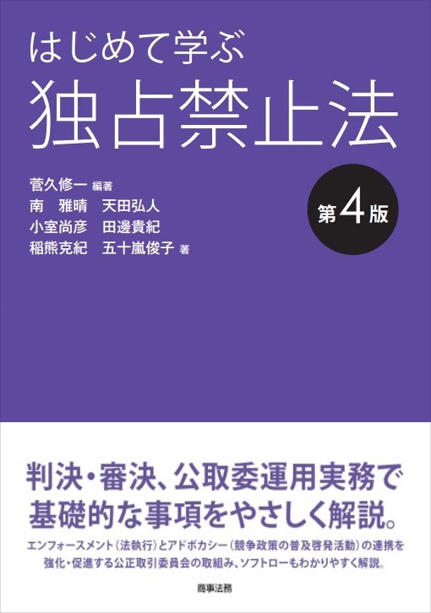 判決・審決、公取委運用実務で基礎的な事項をやさしく解説

第3版以降に登場した重要な判決や命令、企業結合事例などに加え、エンフォースメント（法執行）とアドボカシー（競争政策の普及啓発活動）の連携を強化・促進する公正取引委員会の取組み、ソフトローについてもわかりやすく解説。独禁法初学者の必読書。