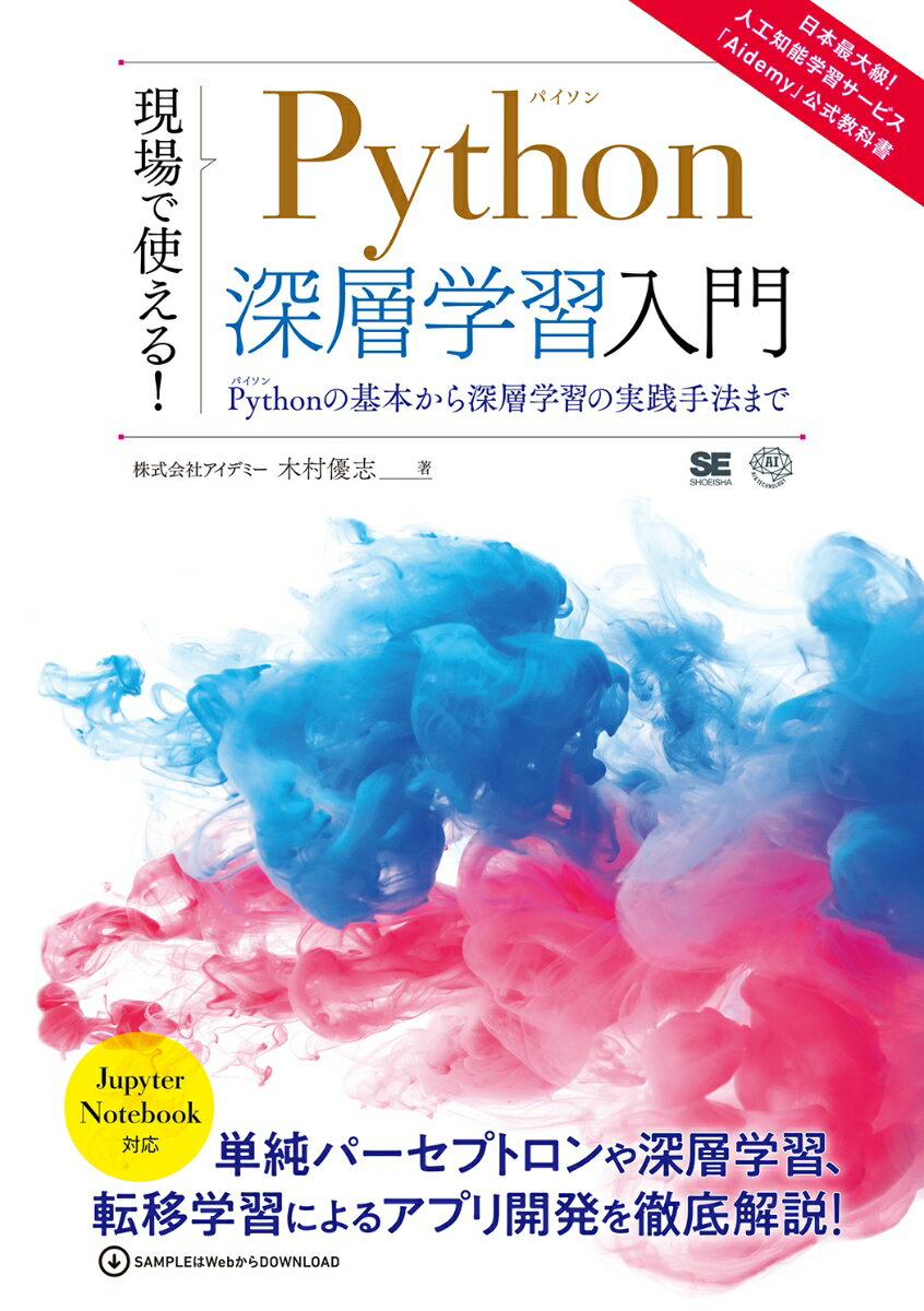 現場で使える！Python深層学習入門 Pythonの基本から深層学習の実践手法まで